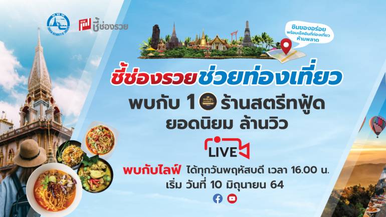 ชี้ช่องรวยช่วยท่องเที่ยว พาไปพบกับ 10 ร้าน สตีทฟู้ดทั่วไทย