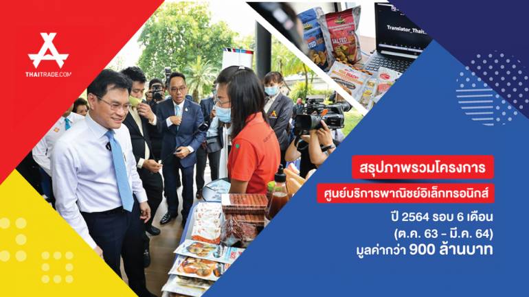 Thaitrade สรุปผลการทำงานศูนย์บริการพาณิชย์อิเล็กทรอทรอนิกส์ หนุนผู้ประกอบการไทยเข้าถึงผู้ซื้อทั่วโลก สร้างมูลค่าส่งออกกว่า 900 ลบ.