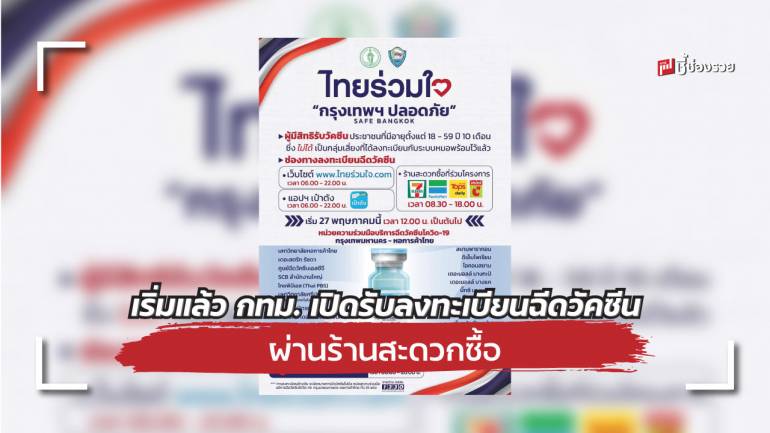 กทม. เริ่มเปิดลงทะเบียนฉีดวัคซีน “ไทยร่วมใจ กรุงเทพฯ ปลอดภัย Safe Bangkok”