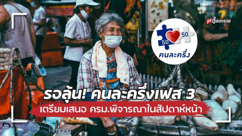 รัฐเตรียมวงเงินดูแลเยียวยา! รอลุ้น 