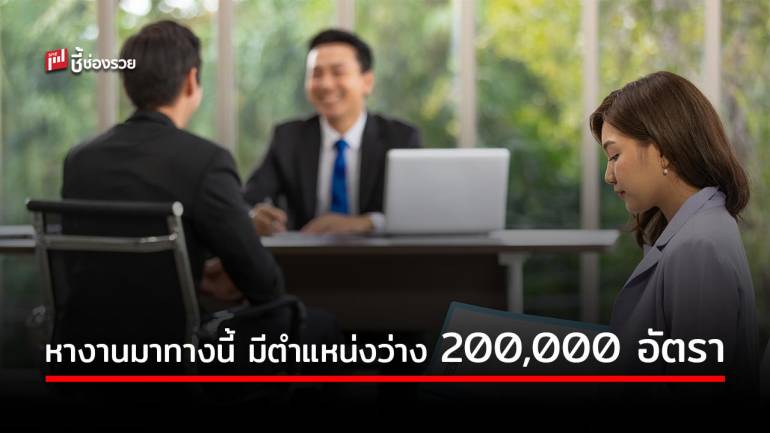 หางานทำมาทางนี้! กรมการจัดหางาน รวมตำแหน่งงานทั่วประเทศ 200,000 อัตรา สมัครออนไลน์ได้ทันที