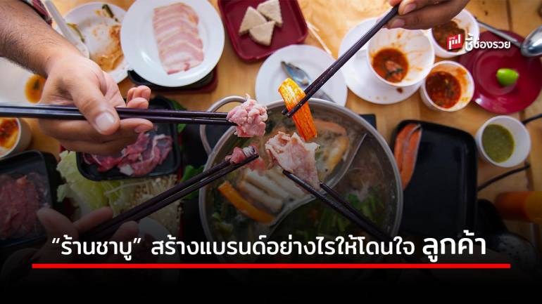 เทคนิคการสร้างแบรนด์สำหรับธุรกิจ “ร้านชาบู”