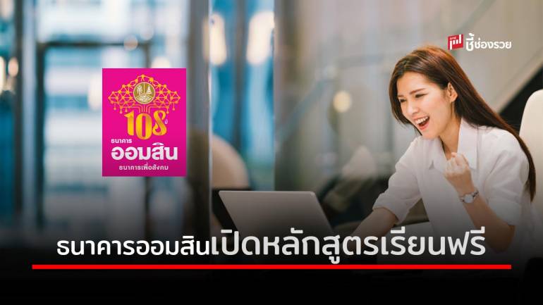 ธนาคารออมสินเปิดหลักสูตรให้ความรู้ผู้ประกอบการยุคใหม่