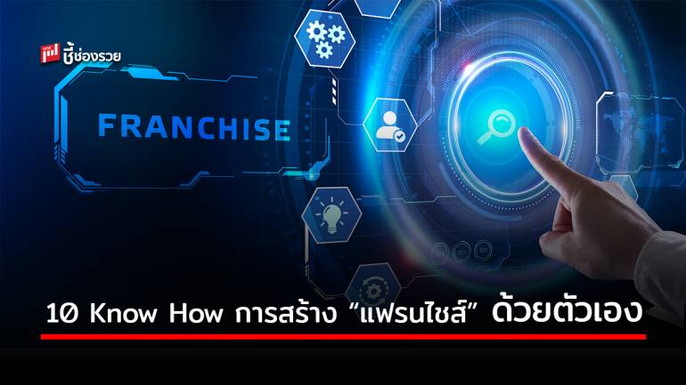 Know How ความสำเร็จการสร้าง “แฟรนไชส์” อย่างมีระบบด้วยตัวเอง