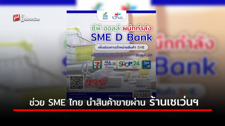 ธพว. ผนึก ซีพี ออลล์ ช่วย SME ไทย นำสินค้าขายผ่าน ร้านเซเว่นฯ เพิ่มรายได้ ลดผลกระทบโควิด