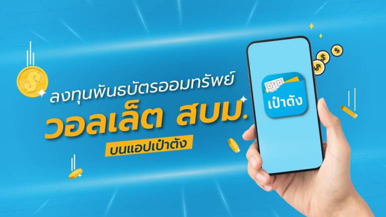 กรุงไทย เปิดซื้อ-ขาย พันธบัตรออมทรัพย์ ‘วอลเล็ต สบม.’ บนแอปเป๋าตัง