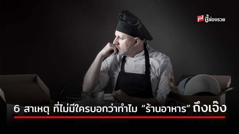 ผู้ประกอบการรู้ไว้! สาเหตุที่ทำให้ “ร้านอาหาร” ของคุณเจ๊งไม่เป็นท่า