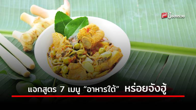 แจกสูตร 7 เมนู “อาหารใต้” ทำกินง่าย ทำขายรวย