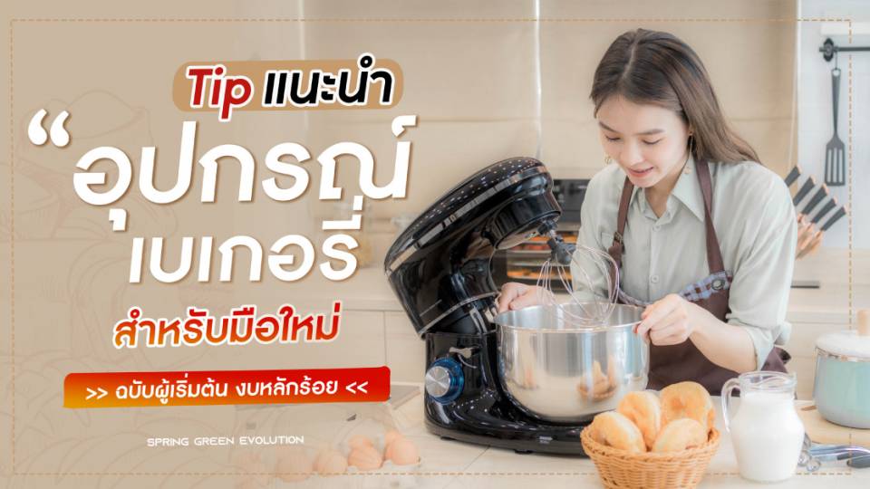 แนะนำ อุปกรณ์เบเกอรี่ สำหรับมือใหม่ ทำง่ายสุดฟิน 