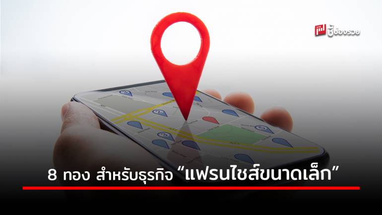 แนะ 8 ทำเลทอง สำหรับเปิดธุรกิจ “แฟรนไชส์ขนาดเล็ก” น่าลงทุน