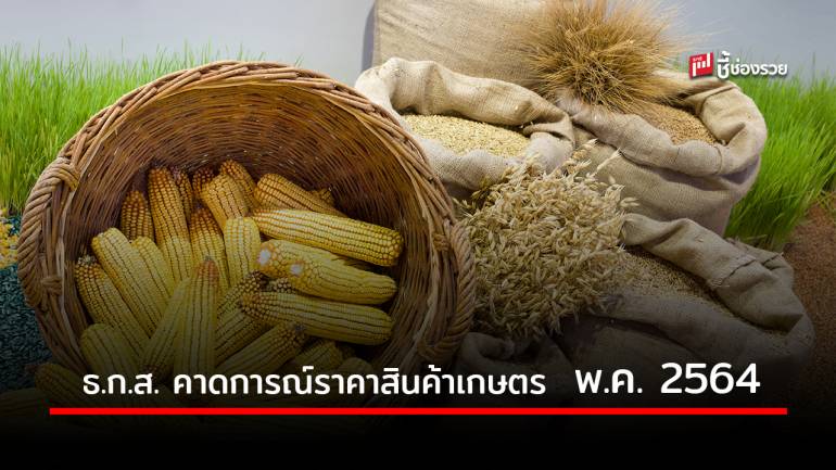 ศูนย์วิจัย ธ.ก.ส. คาดการณ์ราคาสินค้าเกษตรเดือนพฤษภาคม 2564