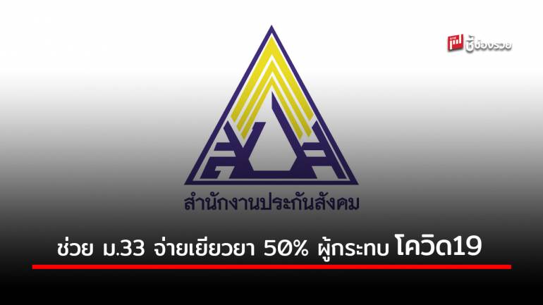 ”ประกันสังคม” ผุดมาตรการ จ่ายเงินเยียวยา 50% ช่วยลูกจ้าง-นายจ้าง กระทบโควิด 19