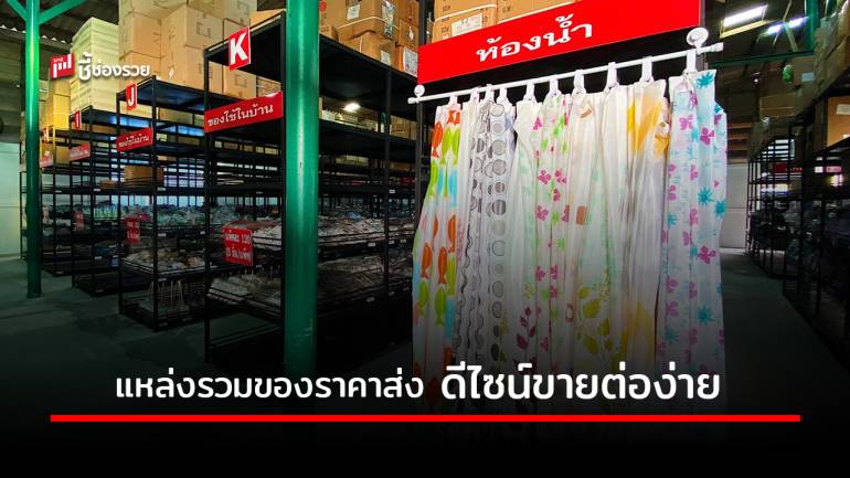 คลังสินค้ามีดะ ลงทุนซื้อสินค้าราคาส่ง ในงบเริ่มต้นเพียง 5,000