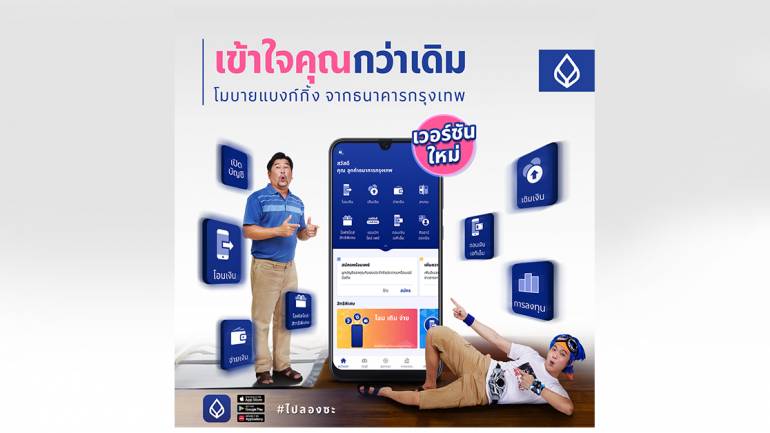 โมบายแบงก์กิ้ง ธนาคารกรุงเทพ 2021 เปลี่ยนไป