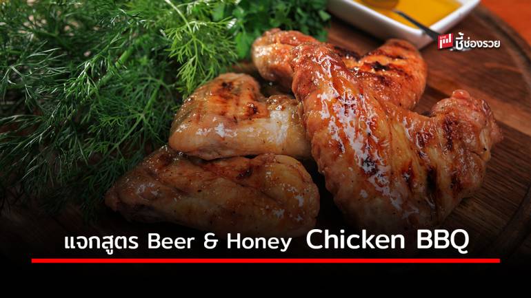 แจกสูตร Beer & Honey Chicken BBQ เมนูเสริม เพิ่มยอดขายในร้าน