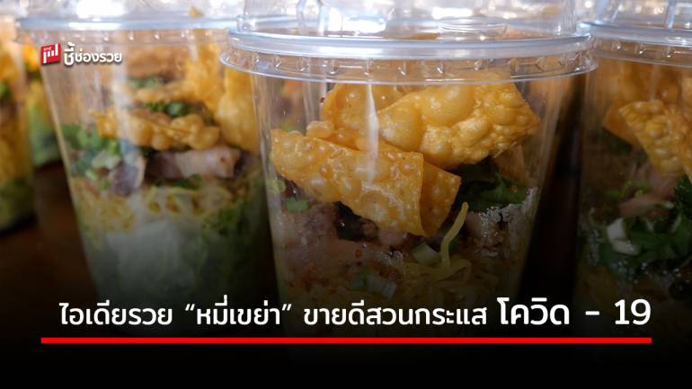 “หมี่เขย่า” ขายดีสวนกระแส โควิด - 19 ทำที่บ้านไม่ต้องมีหน้าร้าน