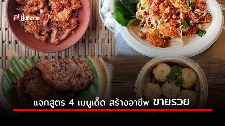 แจกสูตร 4 เมนูเด็ด สร้างอาชีพ ทำง่ายเปิดร้านขายกำไรรวย