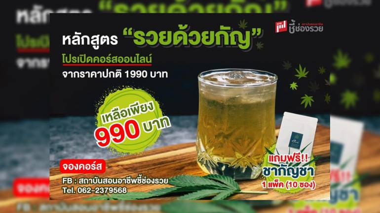 “สายเขียว” สนใจสร้างรายได้ เชิญทางนี้! คลาสเรียนออนไลน์ หลักสูตร “รวยด้วยกัญ”