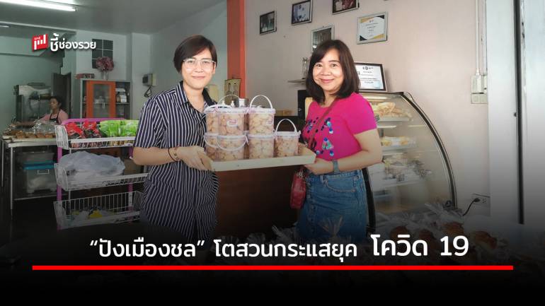 “ปังเมืองชล” พลิกวิกฤติให้เป็นโอกาส โตสวนกระแสยุค โควิด 19