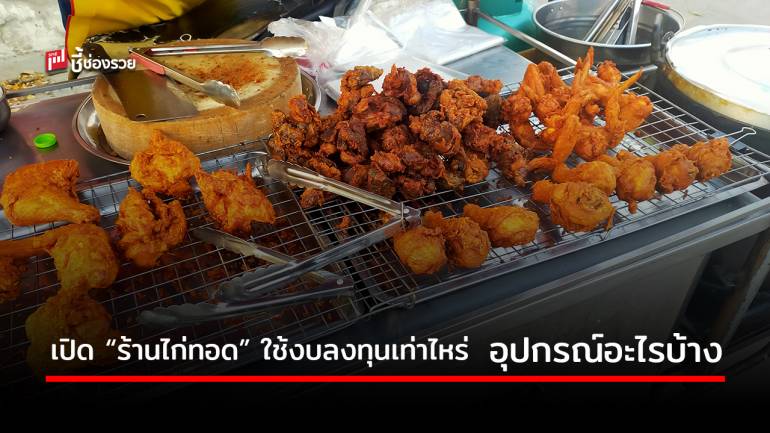 อยากเปิด “ร้านไก่ทอด” มาทางนี้ แนะงบลงทุนพร้อมอุปกรณ์ (มีแจกสูตร)