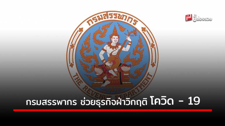 กรมสรรพากร ช่วยธุรกิจฝ่าวิกฤติ โควิด – 19 ลดภาระภาษี ผู้ประกอบการเข้าโครงการ 