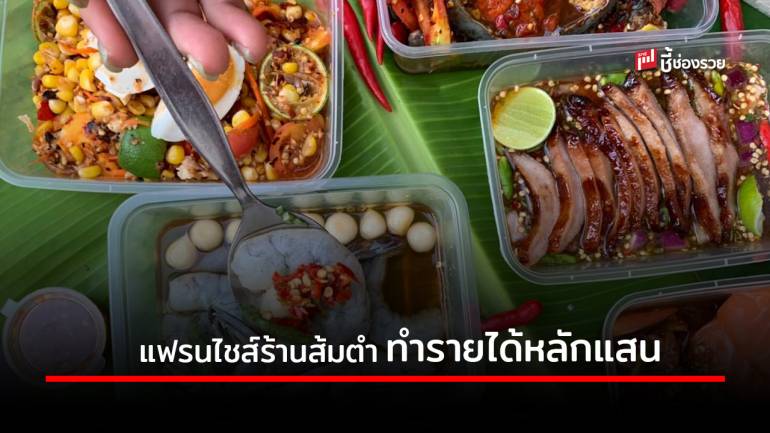 ตำปากเปิด แฟรนไชส์แซ่บนัว ลงทุนหลักหมื่น สร้างรายได้หลักแสน