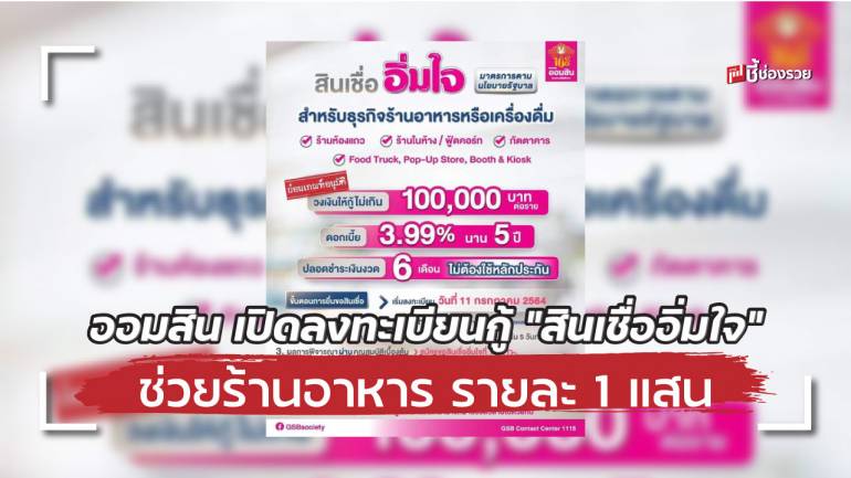 ออมสิน เปิดลงทะเบียนกู้ 