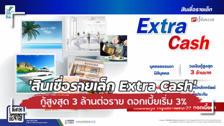 ธพว. เดินหน้า ‘สินเชื่อรายเล็ก Extra Cash’ หนุน SME ท่องเที่ยว เข้าถึงแหล่งทุนดอกเบี้ยต่ำ ไม่ต้องใช้หลักทรัพย์ค้ำประกัน