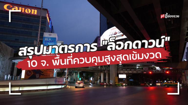 ศบค. เคาะ “ล็อกดาวน์” 10 จ. พื้นที่ควบคุมสูงสุดเข้มงวด มีผลบังคับใช้ตั้งแต่ 12 ก.ค. 64