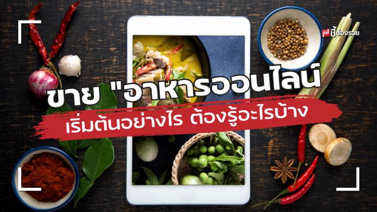 ขาย “อาหารออนไลน์” สู้ โควิด 19 เริ่มต้นอย่างไร ต้องรู้อะไรบ้าง