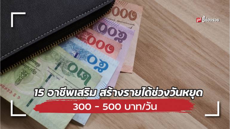 15 อาชีพเสริม สร้างรายได้ช่วงวันหยุดหาเงินเข้ากระเป๋า 300 – 500 บาท/วัน