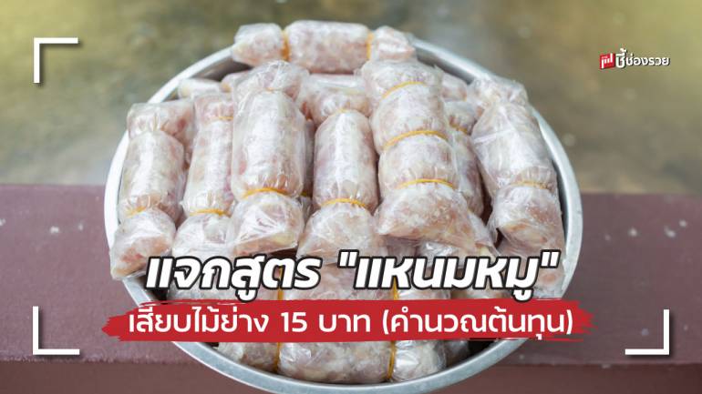 แจกสูตร “แหนมหมู” เสียบไม้ย่างขาย 15 บาท เนื้อหมูเน้นๆ (พร้อมคำนวณต้นทุน)