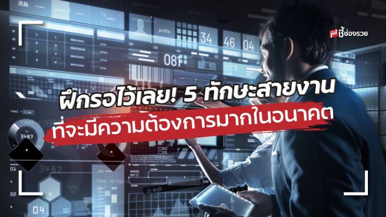 เริ่มได้แล้ว 5 ทักษะในสายงาน ที่มีความต้องการมากในอนาคต ปี 2568