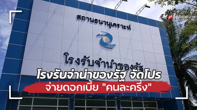 โรงรับจำนำของรัฐ จัดโปร จ่ายดอกเบี้ย “คนละครึ่ง” ช่วยผู้ถือบัตรสวัสดิการฯ ฝ่าวิกฤติโควิด-19