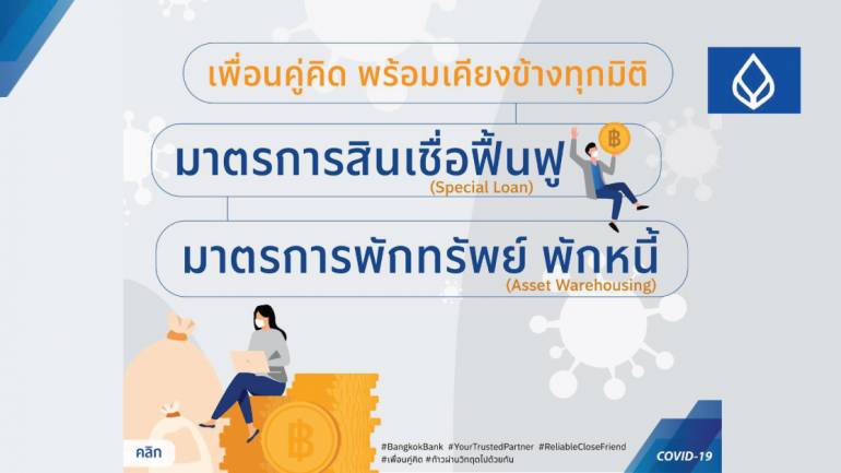 ธนาคารกรุงเทพขานรับ ธปท. และกระทรวงการคลัง ในการช่วยเหลือผู้ประกอบธุรกิจ สู้โควิด-19