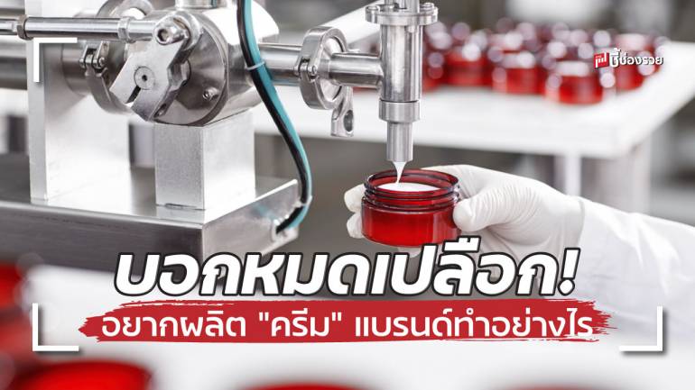 7 ขั้นตอน การปั้นแบรนด์ “ครีม” ของตัวเองในรูปแบบของ OEM