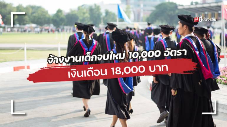 ครม.ไฟเขียว จ้างงานเด็กจบใหม่ 10,000 อัตรา เงินเดือน 18,000 บาท ทำงาน 1 ปี