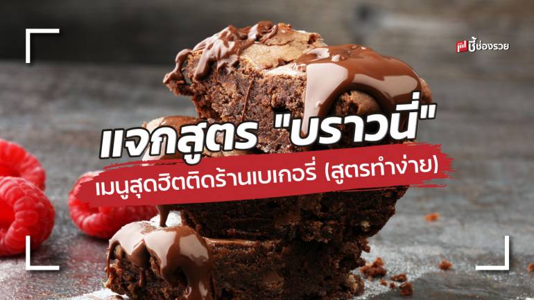 แจกสูตร “บราวนี่” เมนูสุดฮิตติดร้านเบเกอรี่ ทำกินเองก็ได้ ทำขายกำไรดี