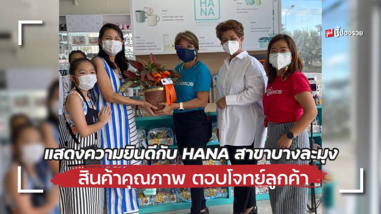 แสดงความยินดีกับ HANA สาขาบางละมุง สินค้าคุณภาพเพียบบนทำเลทอง ตอบโจทย์ผู้บริโภค 