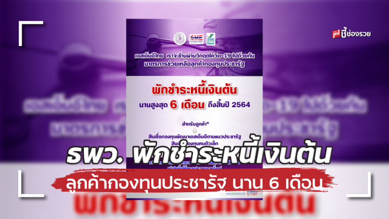 SME D Bank ออกมาตรการพักชำระหนี้เงินต้นให้แก่ลูกค้ากองทุนประชารัฐ ถึงสิ้นปี 64