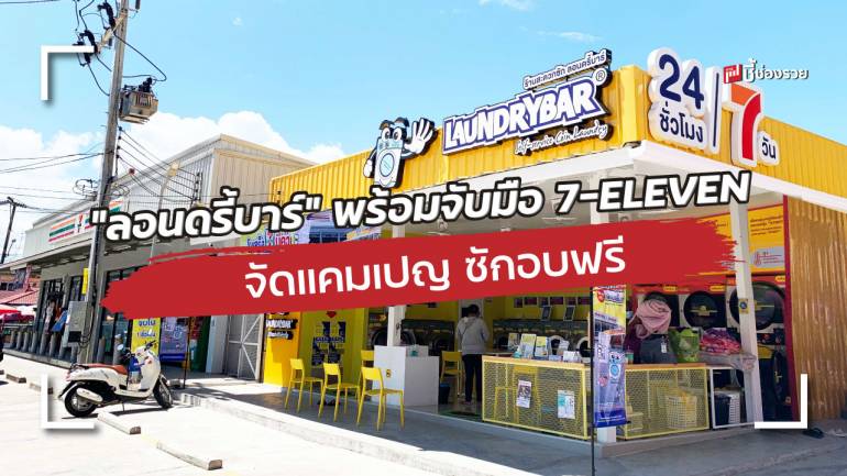 “ลอนดรี้บาร์” เปิดตัวร้านรูปแบบใหม่  พร้อมจับมือ 7-ELEVEN จัดแคมเปญใหญ่ ซักอบฟรี  ถึง 31 กรกฎาคม 2564 ประเดิมสาขาแรกที่พัทยา