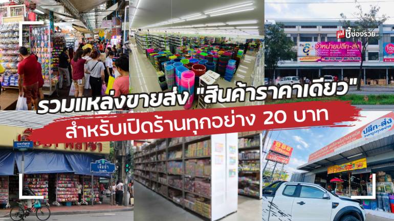 รวม 6 แหล่งขายส่ง “สินค้าราคาเดียว” สินค้ากว่า 10,000 รายการ สำหรับเปิดร้านทุกอย่าง 20 บาท