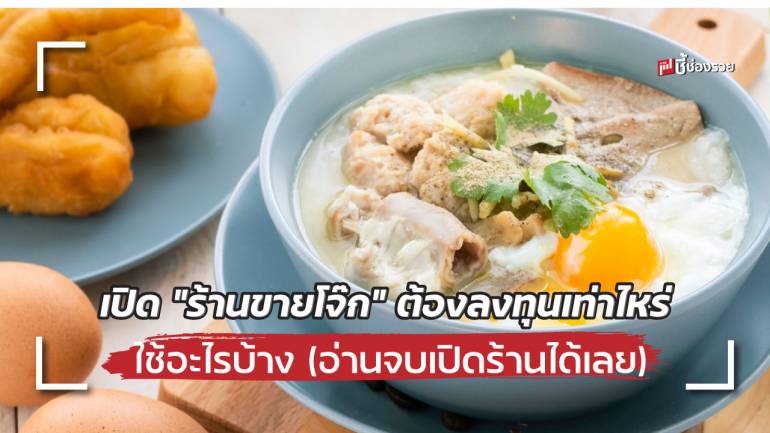 อยากเปิด “ร้านขายโจ๊ก” ต้องลงทุนเท่าไหร่ ใช้อะไรบ้าง (มีแจกสูตร)