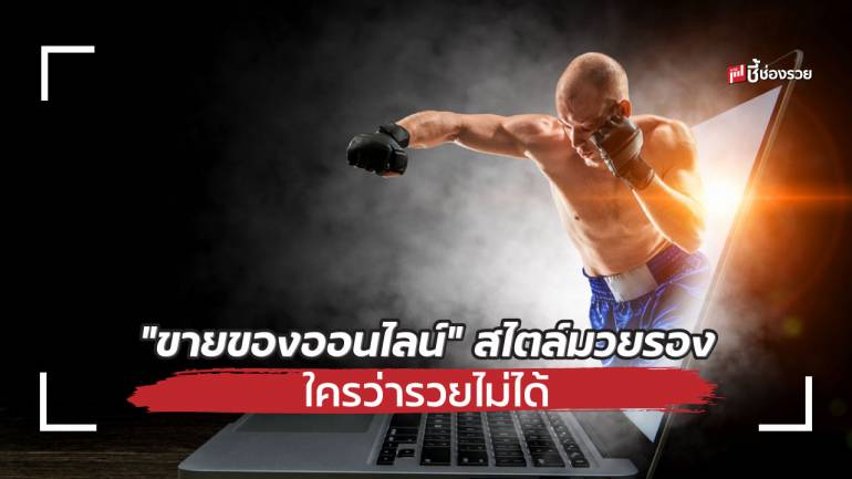 “ขายของออนไลน์” สู้แบบมวยรอง มาทีหลังชาวบ้านทำอย่างไรให้รวย 