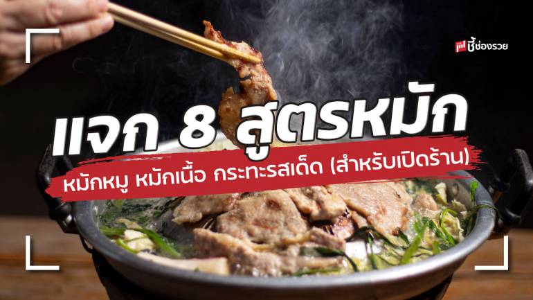 แจก 8 สูตร หมักหมู หมักเนื้อ กระทะ ใช้สำหรับเปิดร้านได้เลย 