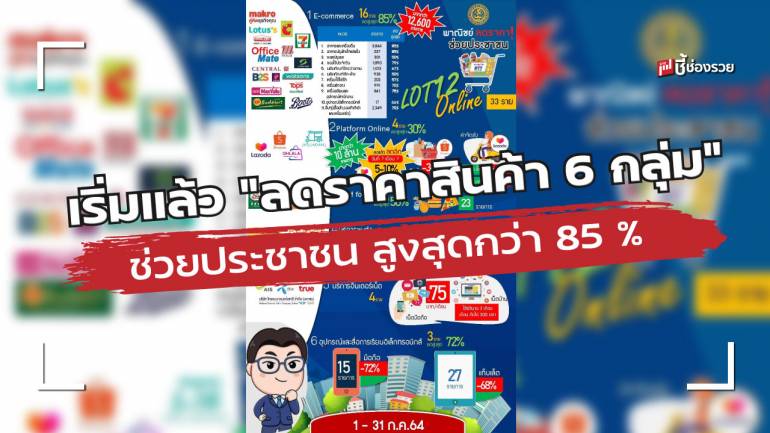 เริ่มแล้ว! พาณิชย์ลดราคา! ช่วยประชาชน (Online) Lot 12 สูงสุดกว่า 85 % วันนี้-31 ก.ค.64