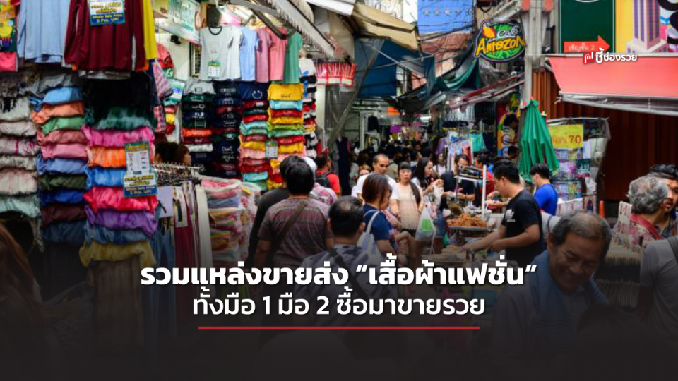 รวม 13 แหล่งขายส่ง “เสื้อผ้าแฟชั่น” ทั้ง มือ 1 มือ 2 ซื้อมาขายรวย