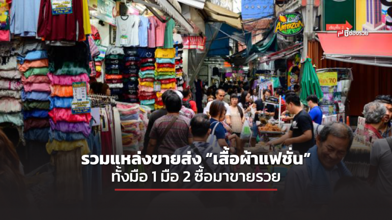 รวม 13 แหล่งขายส่ง “เสื้อผ้าแฟชั่น” ทั้ง มือ 1 มือ 2 ซื้อมาขายรวย