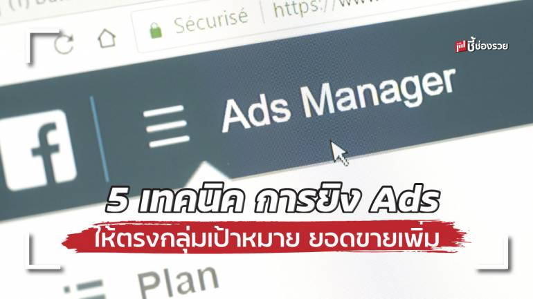 5 เทคนิค การยิง Ads ให้ตรงกลุ่มเป้าหมาย ยอดขายเพิ่ม สำหรับพ่อค้า แม่ค้า ออนไลน์