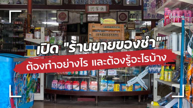 เปิด “ร้านขายของชำ” กับสิ่งที่จำเป็นต้องรู้ก่อนเริ่มต้นกิจการ